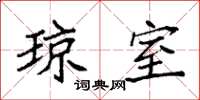 袁强琼室楷书怎么写
