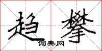 袁强趋攀楷书怎么写
