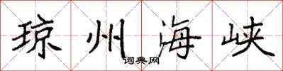 袁强琼州海峡楷书怎么写