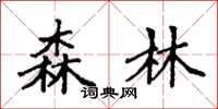 袁强森林楷书怎么写