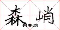 袁强森峭楷书怎么写
