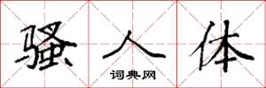 袁强骚人体楷书怎么写