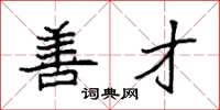 袁强善才楷书怎么写