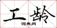 丁谦工龄楷书怎么写