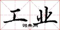 丁谦工业楷书怎么写