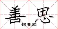 袁强善思楷书怎么写