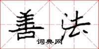 袁强善法楷书怎么写