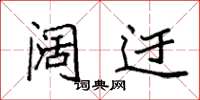 袁强阔迂楷书怎么写