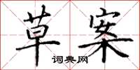 丁谦草案楷书怎么写