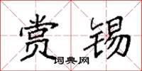 袁强赏锡楷书怎么写