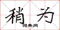 袁强稍为楷书怎么写