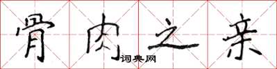 侯登峰骨肉之亲楷书怎么写