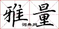 丁谦雅量楷书怎么写