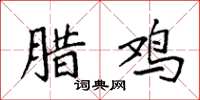 袁强腊鸡楷书怎么写