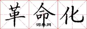 丁谦革命化楷书怎么写