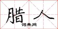 袁强腊人楷书怎么写
