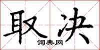 丁谦取决楷书怎么写