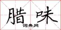 袁强腊味楷书怎么写