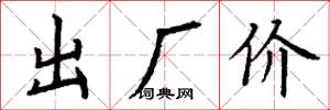 丁谦出厂价楷书怎么写