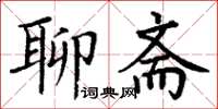 丁谦聊斋楷书怎么写