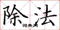 丁谦除法楷书怎么写