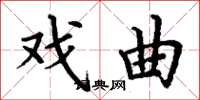 丁谦戏曲楷书怎么写