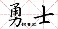 丁谦勇士楷书怎么写