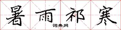 袁强暑雨祁寒楷书怎么写