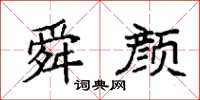 袁强舜颜楷书怎么写