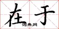 丁谦在于楷书怎么写