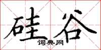 丁谦硅谷楷书怎么写