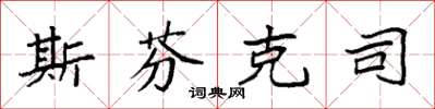袁强斯芬克司楷书怎么写