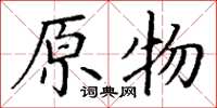 丁谦原物楷书怎么写