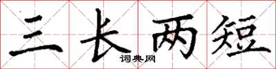 丁谦三长两短楷书怎么写