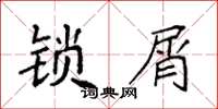 袁强锁屑楷书怎么写