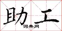 丁谦助工楷书怎么写