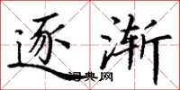 丁谦逐渐楷书怎么写