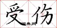 丁谦受伤楷书怎么写