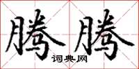 丁谦腾腾楷书怎么写