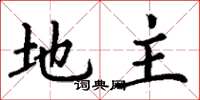 丁谦地主楷书怎么写