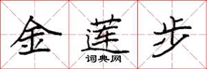 袁强金莲步楷书怎么写