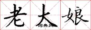 丁谦老大娘楷书怎么写