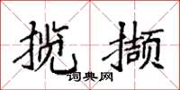 袁强揽撷楷书怎么写