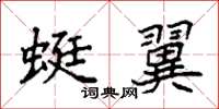 袁强蜓翼楷书怎么写