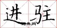 丁谦进驻楷书怎么写