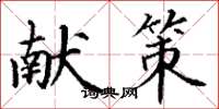 丁谦献策楷书怎么写