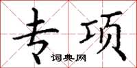 丁谦专项楷书怎么写