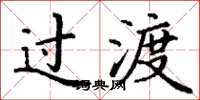 丁谦过渡楷书怎么写