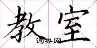 丁谦教室楷书怎么写