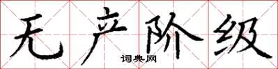丁谦无产阶级楷书怎么写